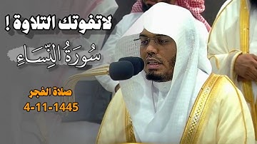 { يَعِدُهُم وَيُمَنّيهِم } فجرية رايقة فاقت الوصف للشيخ ياسر الدوسري من سورة النساء | 4-11-1445