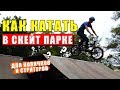 Как Кататься с СКЕЙТ ПАРКЕ НОВИЧКУ на BMX? Трюки на BMX для начинающих в скейт парке