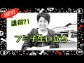 誰得?フミ子史【前編】