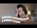 Как я искала парикмахера в Словакии мой опыт