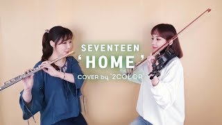 Vignette de la vidéo "SEVENTEEN - ' HOME '  VIOLIN & FLUTE Cover by 2COLOR  케이팝 연주커버 / inst / 세븐틴 홈 인스트 , 가사 , 바이올린커버"