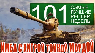 Самые лучшие реплеи недели 101. M-V-Yoh имба. Кромвель могёт, маус тащит (мир танков)