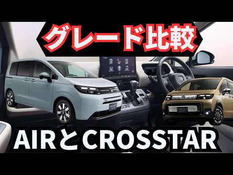 【全グレード詳細】新型フリードAIRとCROSSTAR「比較で違いは？」内装外装や装備チェック