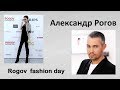 Александр Рогов, стилист. Rogov fashion day