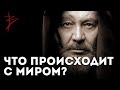 Что происходит с миром? Наше ближайшее будущее. Виталий Сундаков