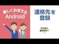 ［Android］連絡先の登録方法