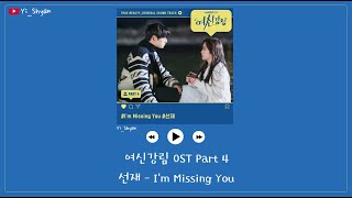 [韓繁中字] Sunjae(선재) - I'm Missing You - 女神降臨 여신강림 OST Part 4