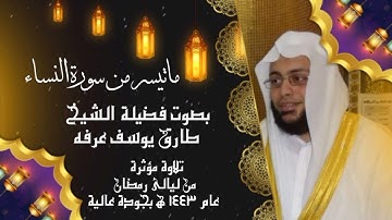ما تيسر من أواخر  سورة النساء لفضيلة الشيخ طارق يوسف عرفه بجودة عالية عام 1443
