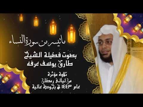 ما تيسر من أواخر سورة النساء لفضيلة الشيخ طارق يوسف عرفه بجودة عالية عام 1443