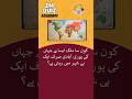 Urdu Quiz | GK Quiz Facts |Ek mulk jahan sab log sirf ek sheher mein rehte hain?!