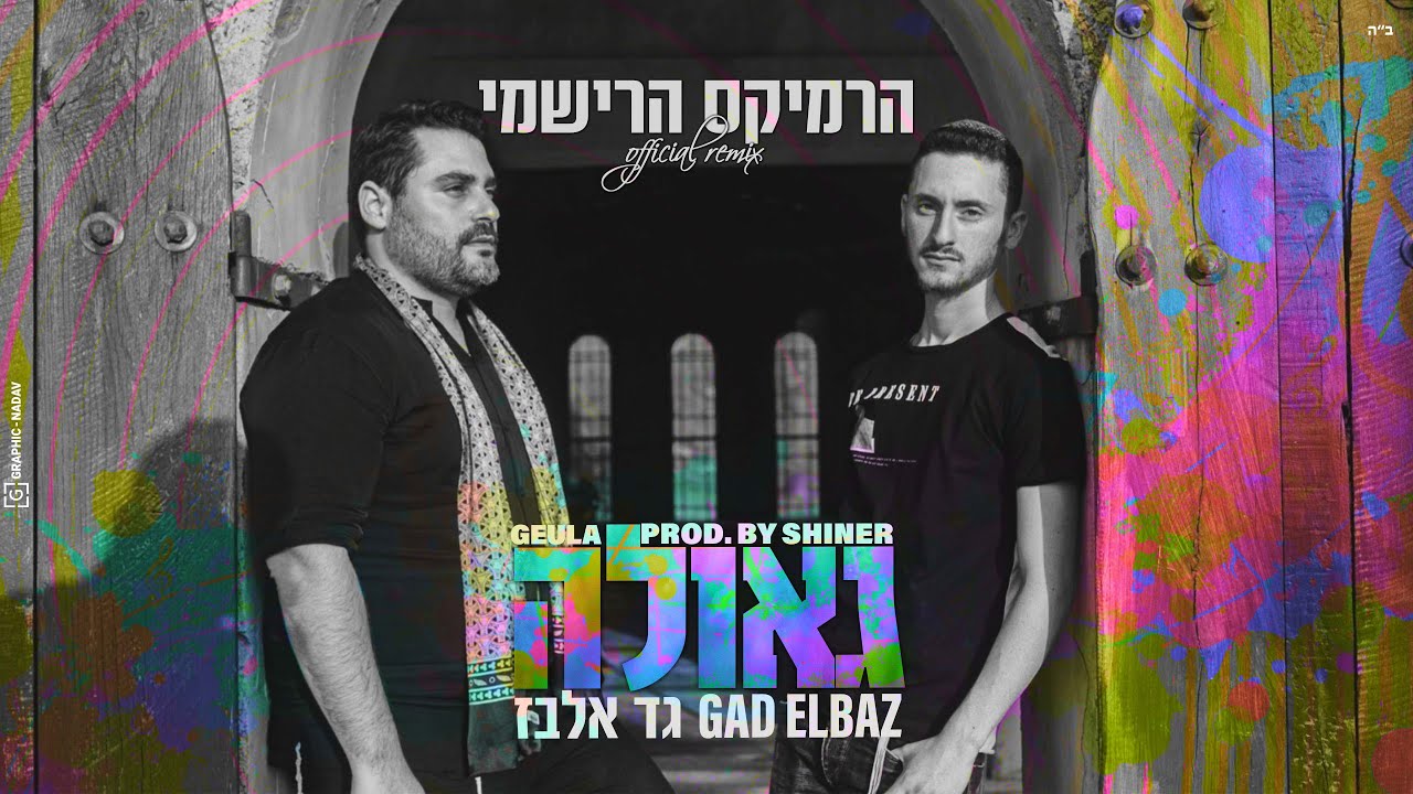 גד אלבז - גאולה - רמיקס Gad Elbaz - Geula - official remix (prod. by SHINER) גד אלבז - גאולה - רמיקס Gad Elbaz - Geula - official remix (prod. by SHINER)
