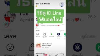 วิธีดูไอดีไลน์ของตัวเอง วิธีแอดไลน์ วิธีดูLineID