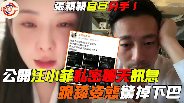 张颖颖宣布与汪小菲分手！po私下聊天记录不堪对方频频骚扰，汪小菲似舔狗求结婚生子，被备注成缠人精 #娱乐矿工 #张颖颖 #汪小菲 #汪小菲张颖颖分手 - 天天要闻