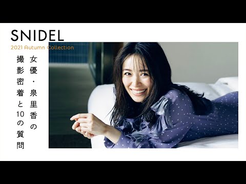 【SNIDEL秋の新作】女優・泉里香の撮影裏側に密着！10の質問