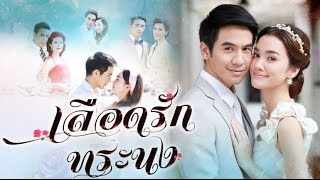 เรื่องย่อละคร เลือดรักทระนง ตอนแรก-ตอนจบ (ฉบับเต็ม) ละครช่อง 3 #เลือดรักทระนง