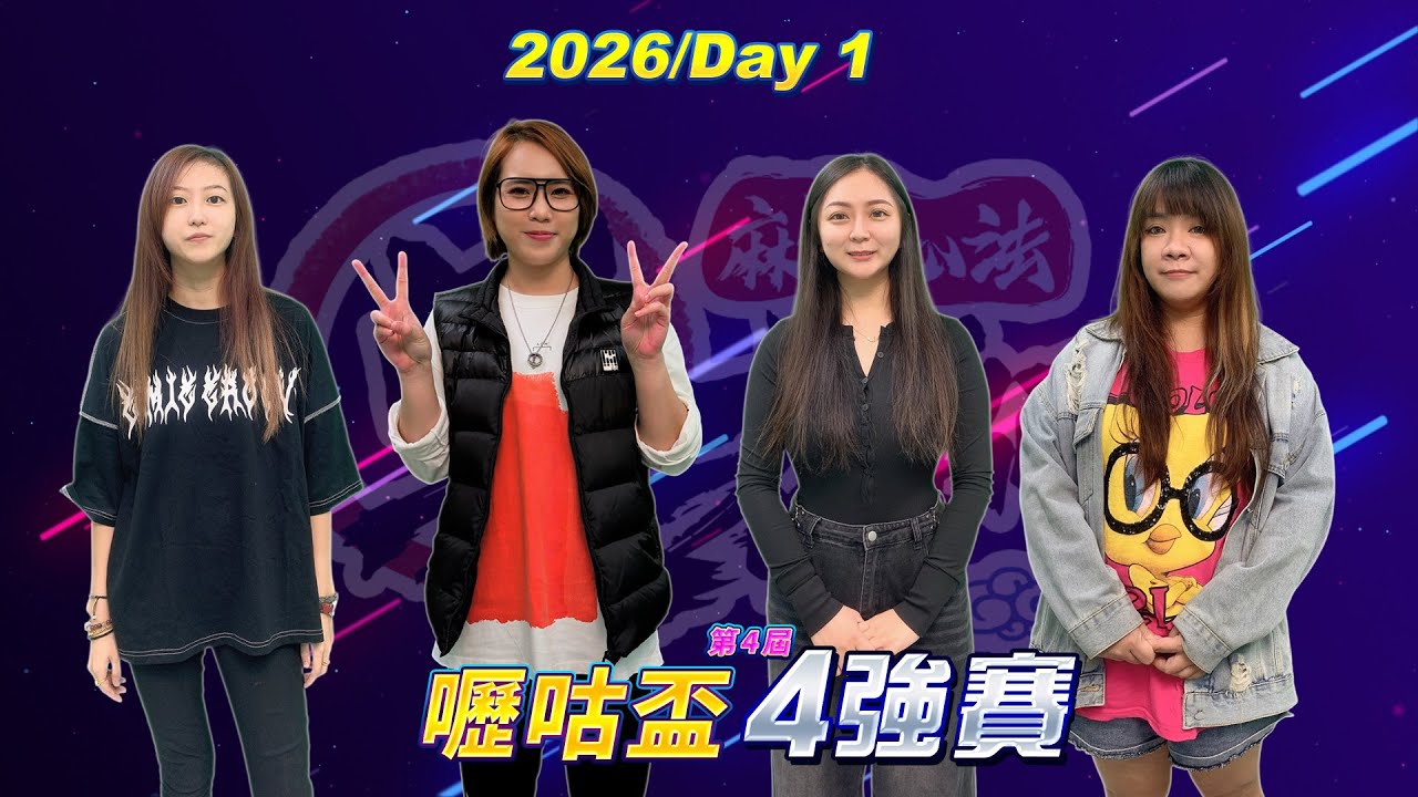 【吳老師麻將心法X嚦咕麻將】選手的榮耀旅途，剩最後一步，今天的比賽會不會超越極限呢？請上線跟0800一起觀戰 ！小不點、念庭、Lumi、就是皮 0111｜2026年第四屆嚦咕盃4強冠軍爭霸賽