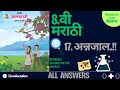 Class 8 marathi chapter 17 swadhyay | swadhyay annajal | स्वाध्याय अन्नजाल | iyyta navi marathi 17