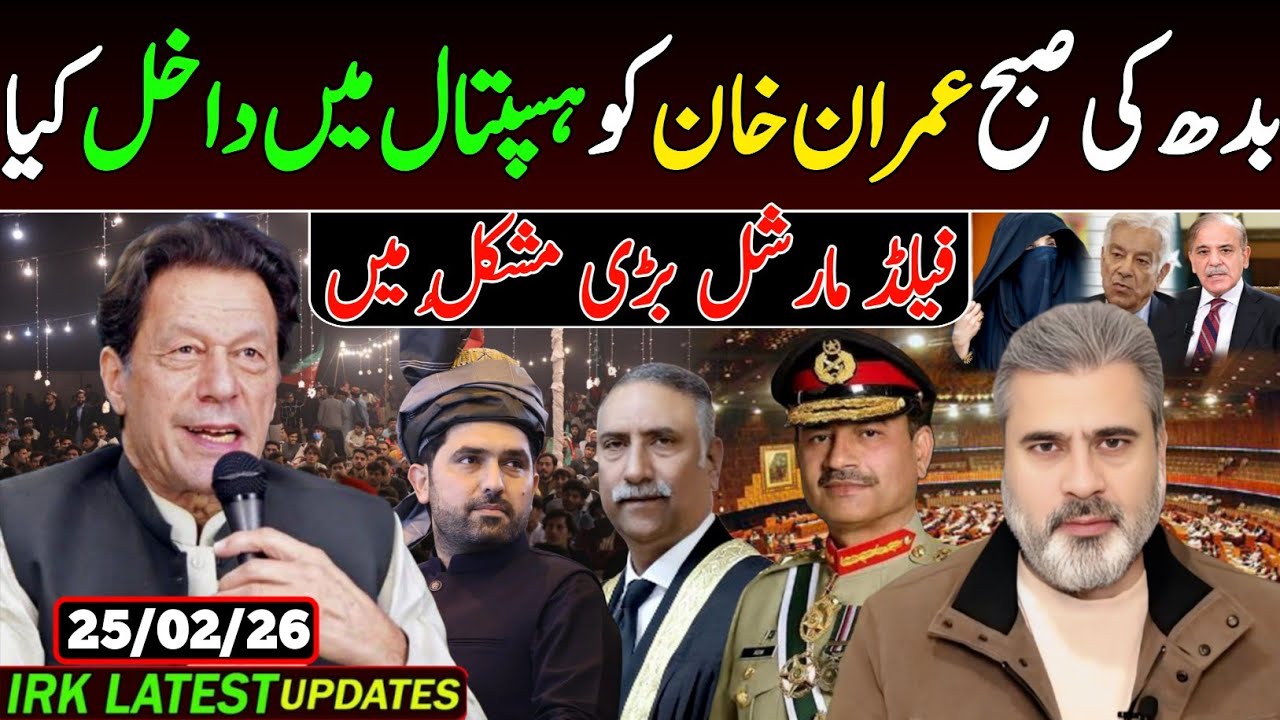 بدھ کی صبح عمران خان کو ہسپتال میں داخل کیا, فیلڈ مارشل بڑی مشکل میں.