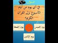 في أي يوم من أيام الأسبوع نزل القرآن الكريم