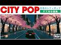 CITY POP 1987 – Tokyo Midnight Drive | 懐かしい日本シティポップ | Tokyo no Yoru【Playlist 15】