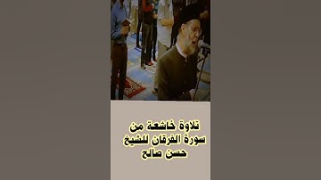 تلاوة خاشعة للشيخ حسن صالح من سورة الفرقان