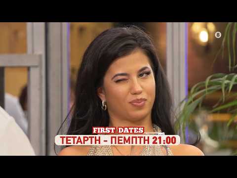 First Dates | trailer Τετάρτη 7.10.2026