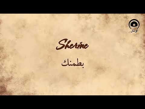 بطمنك  شيرين 