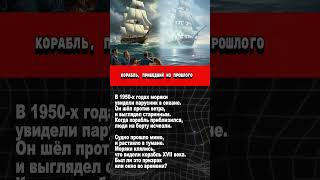 Корабль, пришедший из прошлого #Атлантика #моряки #истории