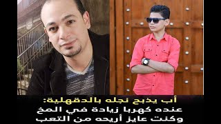 المحاكمه الكامله اب يتخلص من ابنه بمشرط طبى بسبب مرضه .🧨. قضيه الدقهليه🎭 كنت بريحه