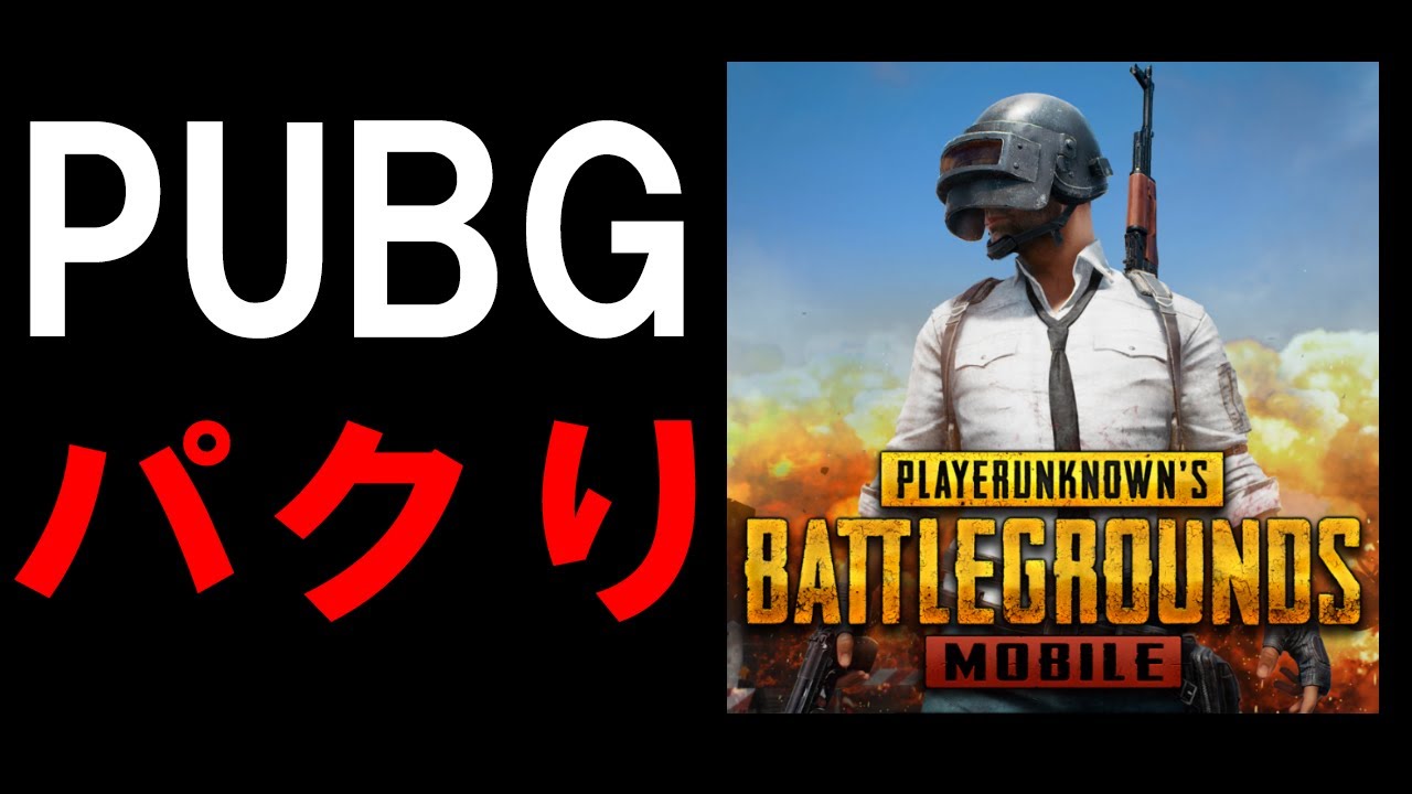 PUBGモバイルのパクり疑惑を掛けられている新作ゲームに物申す。【まがれつ】