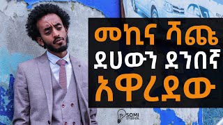 [ከDhar Mann የተወሰደ] መኪና ሻጩ ደሃውን ሰውዬ አዋረደው ወዲያው ግን የሚፀፅት ነገር ገጠመው | Somi tube |