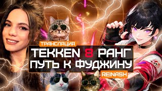 СТРИМ TEKKEN 8 РАНГ | ИДУ К FUJIN | DBD