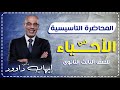 المحاضرة التأسيسية في الأحياء للصف الثالث الثانوي 2025 المحاضرة التأسيسية في الأحياء للصف الثالث الثانوي 2025