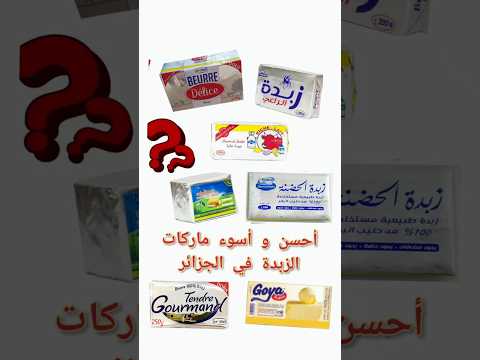 أحسن و أسوء ماركات الزبدة في الجزائر فيديو من حسابي على الانستاغرام  