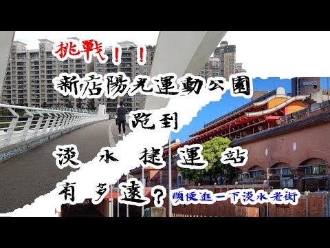 自由Vlog#9 實測從新店跑步到淡水有多遠？