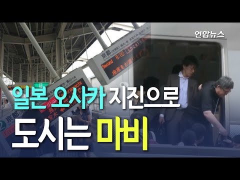 [현장] 멈춰선 전철…일본 오사카 6.1 지진, 3명 사망 / 연합뉴스 (Yonhapnews)