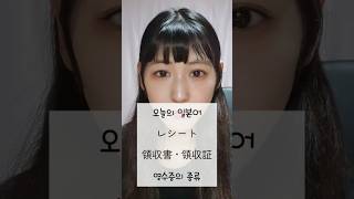 일본여행 영수증의 종류 #일본일상 #일본어 #일본어공부 #일본어회화 #japanese #study #shorts