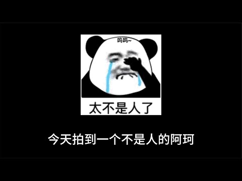 難道這就是萬爆流的阿珂？#阿珂 #王者荣耀 #王者榮耀 #王者荣耀国际服 #王者荣耀最强出装 #吕布出装