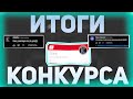 ИТОГИ КОНКУРСА ФАНТАЙМ