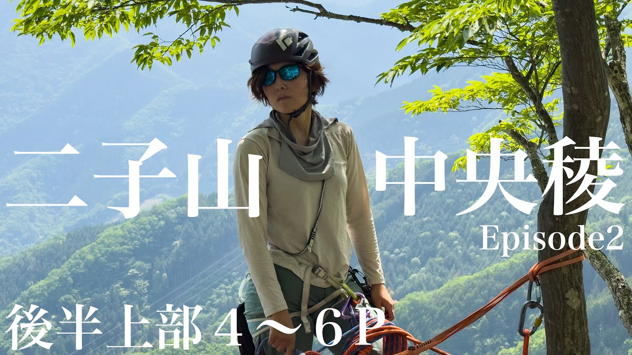二子山中央稜②後半上部4〜6P テラスから山頂へ