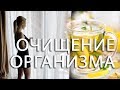 Очищение по системе Марвы Оганян 21 день. Как пить соду. Сухое голодание.