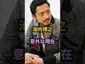 池内博之　意外な現在　#芸能人 #芸能 #昭和 #池内博之 #shorts　