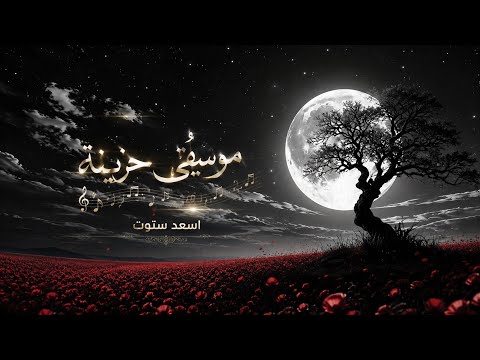اكثر موسيقة مطلوبة لعام 2026 😍 ( كمان يبكي ) اسعد ستوت موسيقى حزينة￼