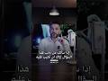 إذا سألك من تحب هذا السؤال إياك ان تجيب عليه سعد الرفاعي