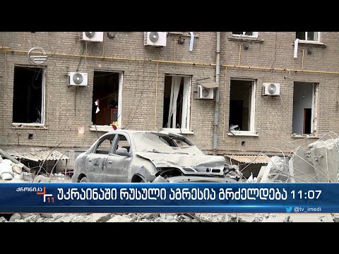 უკრაინაში რუსული აგრესია გრძელდება