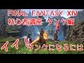 FF14 初心者講座　タンク編【イイ！タンクになるには…】