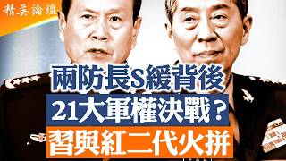 習近平重判兩任國防部長！｜李尚福、魏鳳和S緩背後是21大軍權決戰？｜張又俠遭突襲後北京進入混戰期｜習近平與紅二代派系火拼｜中共高層互不信任｜21大前最危險時刻【精英論壇】#深度解析 #直播 #live