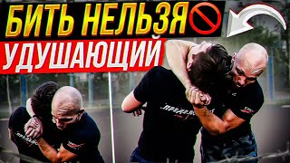 картинка: Уличный конфликт. Бить нельзя УДУШАЮЩИЙ В СТОЙКЕ.