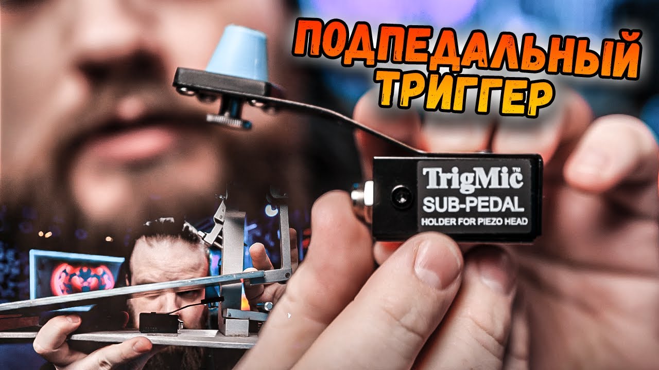 TrigMic Sub-Pedal - встраиваемый в педаль триггер