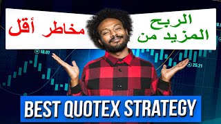 استراتيجية  Quotex  من  50  دولارا  إلى  4300 دولارا  في  15 دقيقة